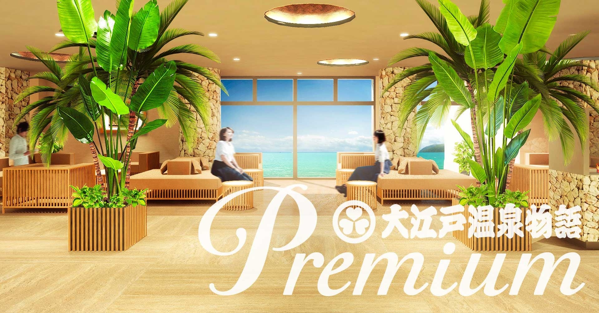 大江戸温泉物語Premiumシリーズ、8つめの宿、【大江戸温泉物語