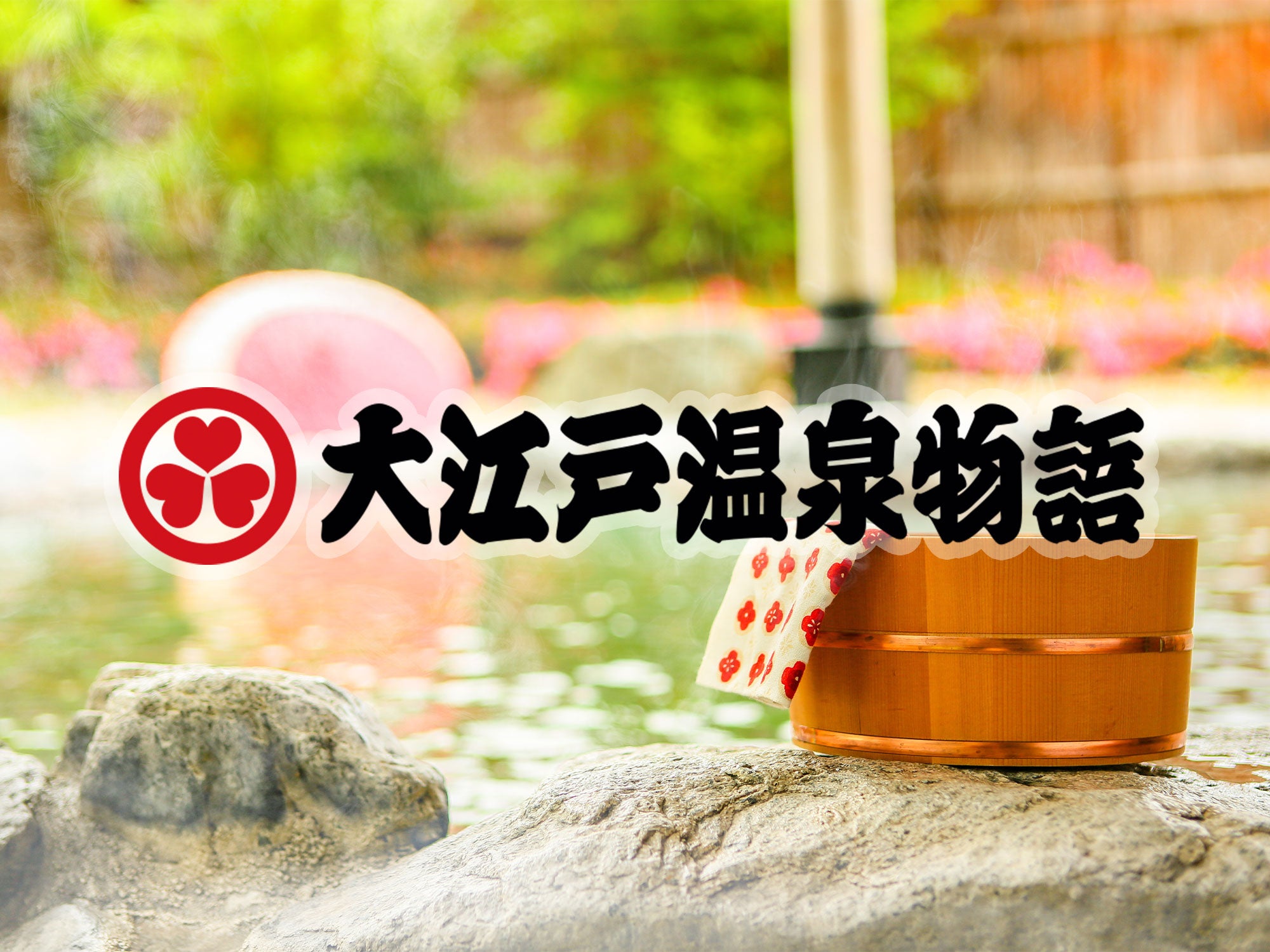 ダイヤのA×大江戸温泉物語 風呂桶 TAOYA下呂 -宿泊予約なら 【Yahoo!トラベル】
