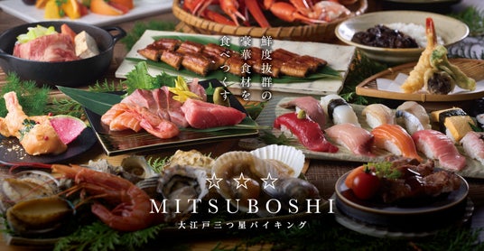 かつてない豪華食材にこだわった「大江戸三つ星バイキング」2026年4月1日「大江戸温泉物語 宇奈月グランドホテル」にて提供開始! かつてない豪華食材にこだわった「大江戸三つ星バイキング」2026年4月1日「大江戸温泉物語 宇奈月グランドホテル」にて提供開始!