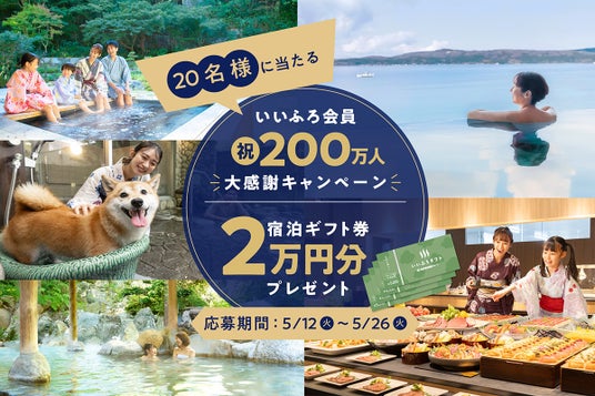 祝!いいふろ会員200万人達成!大感謝のSNSキャンペーンを開催抽選で20名様にいいふろギフト券2万円分をプレゼント! 祝!いいふろ会員200万人達成!大感謝のSNSキャンペーンを開催抽選で20名様にいいふろギフト券2万円分をプレゼント!