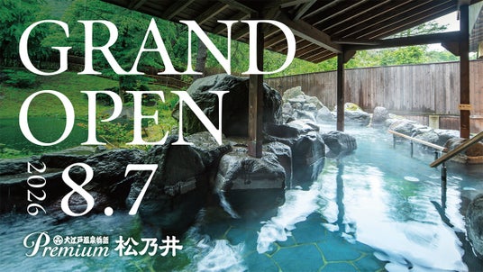 遊びと癒しの巨大温泉宿誕生! 2026年5月11日(月)予約受付開始「大江戸温泉物語Premium 松乃井」2026年8月7日(金)グランドオープン 遊びと癒しの巨大温泉宿誕生! 2026年5月11日(月)予約受付開始「大江戸温泉物語Premium 松乃井」2026年8月7日(金)グランドオープン