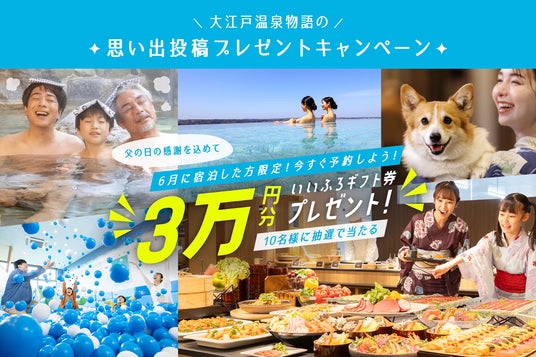 6月宿泊者限定!思い出写真の投稿で「いいふろギフト券3万円分」が当たる「思い出投稿プレゼントキャンペーン」を開催! 6月宿泊者限定!思い出写真の投稿で「いいふろギフト券3万円分」が当たる「思い出投稿プレゼントキャンペーン」を開催!