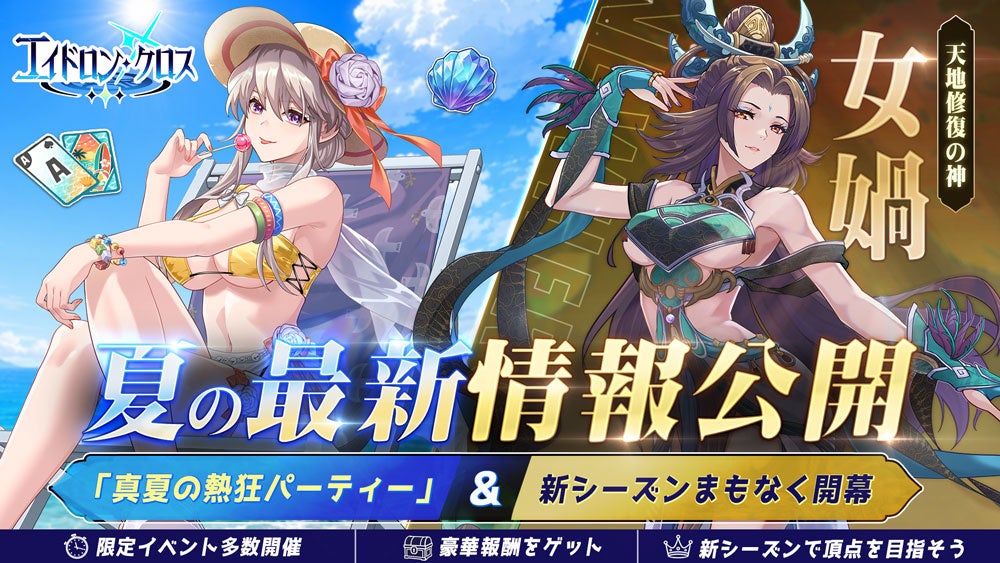 エイドロン・クロス夏祭!水着コス・新英雄「女媧」登場!豪華報酬も エイドロン・クロス夏祭!水着コス・新英雄「女媧」登場!豪華報酬も
