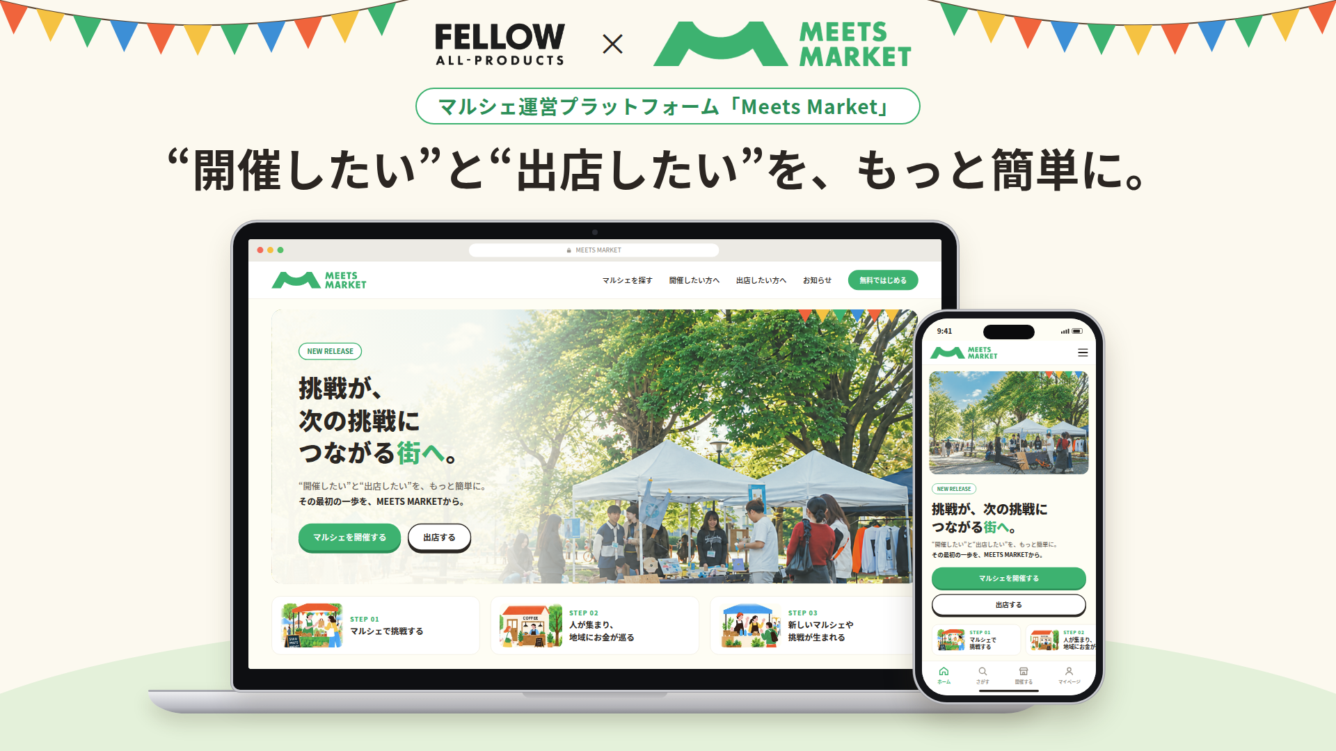 “開催したい”と“出店したい”を、もっと簡単に。マルシェ運営プラットフォーム「MEETS MARKET」β版を10月2日公開