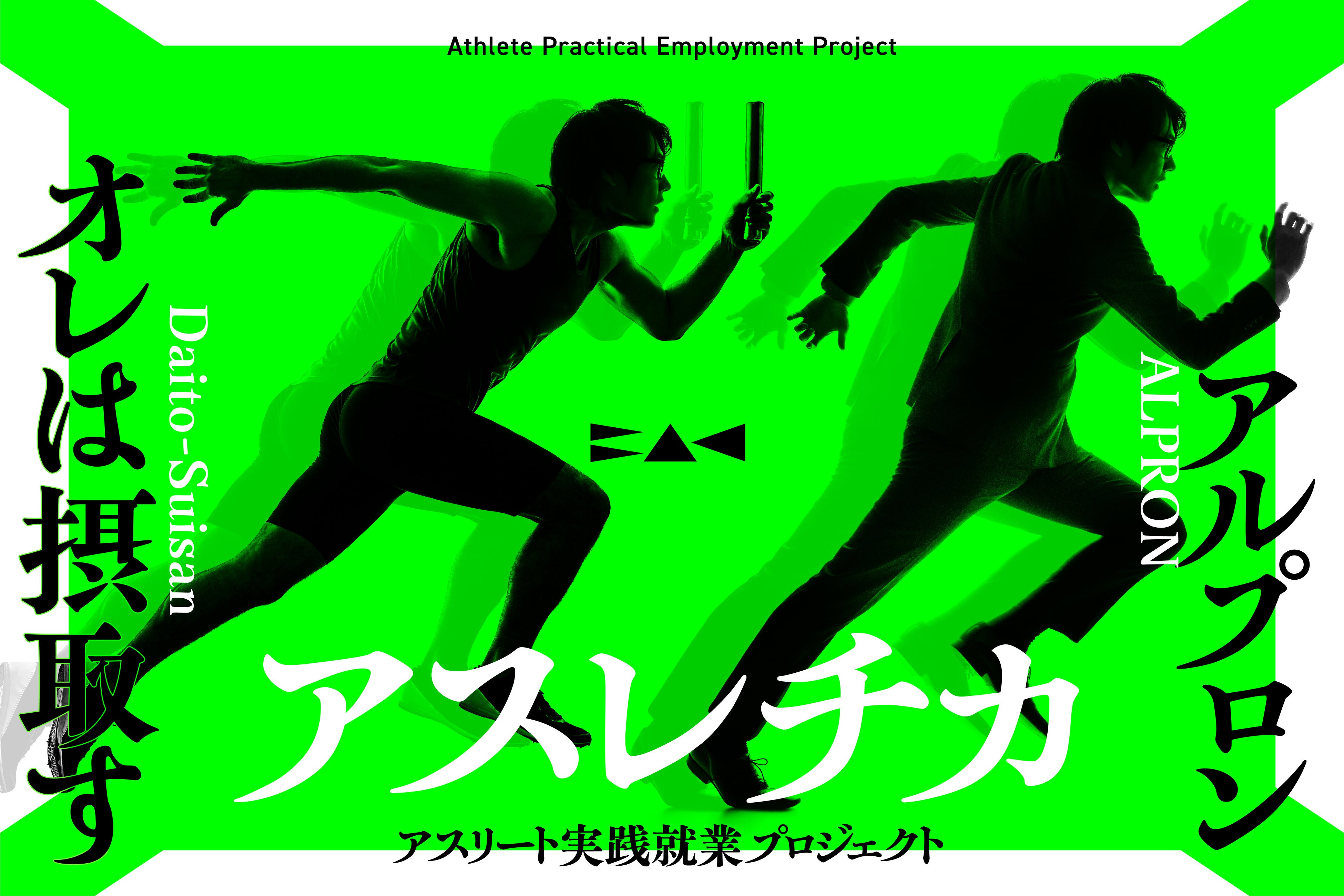ビジネスアスリートを育てる「アスレチカ」が、「アスリート実践就業プロジェクト」を10月から始動
