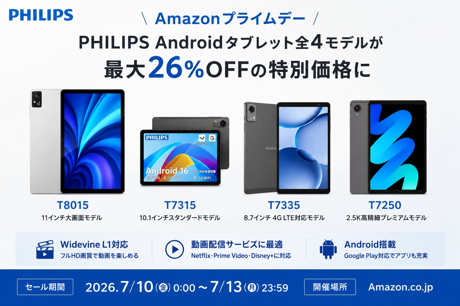 フィリップス・タブレット】Amazonプライムデーで、PHILIPSブランドの フィリップス・タブレット】Amazonプライムデーで、PHILIPSブランドの