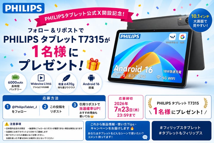 フィリップス・タブレット】最新Android 16搭載モデルが当たる!公式X フィリップス・タブレット】最新Android 16搭載モデルが当たる!公式X