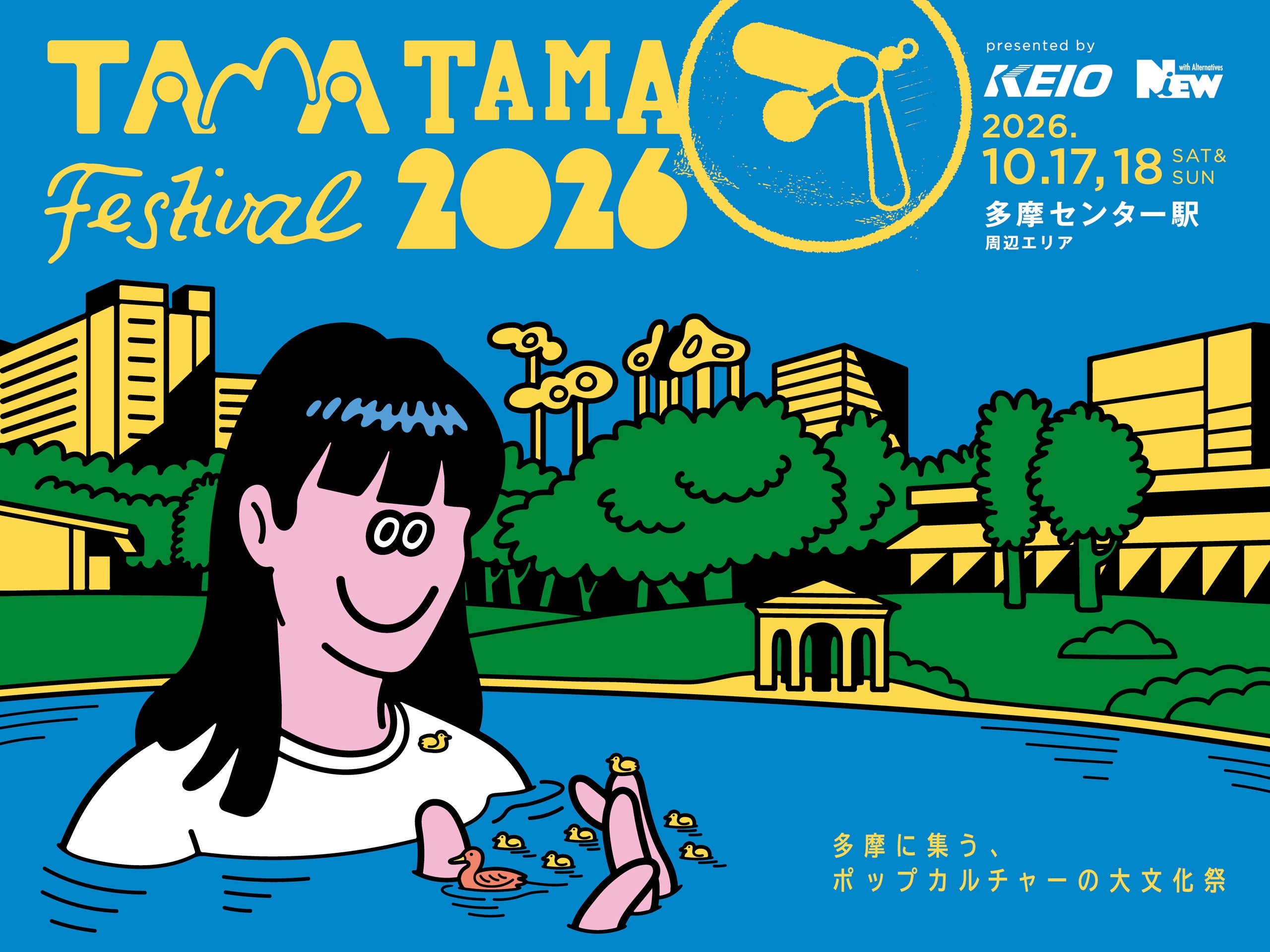 多摩センターが “ポップカルチャー” であふれかえる特別な週末「TAMATAMA FESTIVAL 2026」×「京王eスポーツ祭り」10/18(日)、初のスペシャルコラボが実現！