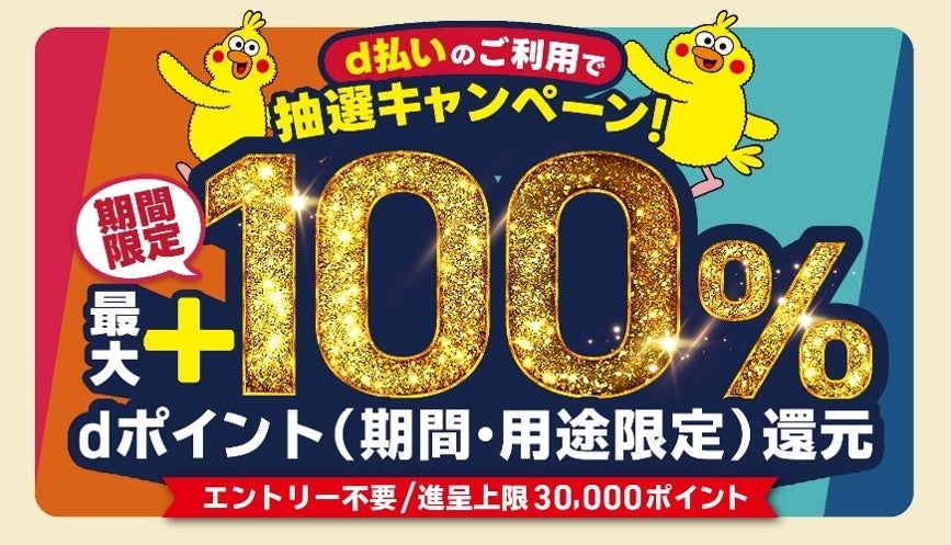 10月開始の「d払い」エリアキャンペーン