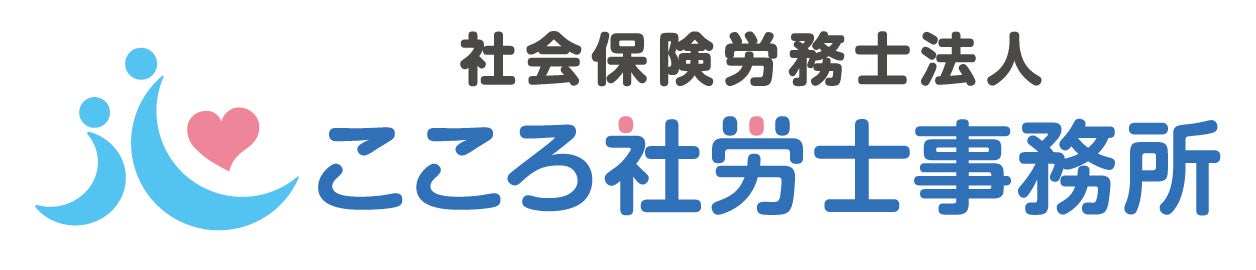 社会保険労務士法人こころ社労士事務所