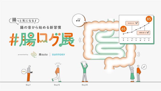 腸活サポートアプリ「腸note」が提案する新腸活習慣「腸ログ」を体験!「腸っと気になる。腸の音から始める新習慣 #腸ログ展」を7月24日(金)~26日(日) の3日間、東急プラザ渋谷にて開催 腸活サポートアプリ「腸note」が提案する新腸活習慣「腸ログ」を体験!「腸っと気になる。腸の音から始める新習慣 #腸ログ展」を7月24日(金)~26日(日) の3日間、東急プラザ渋谷にて開催