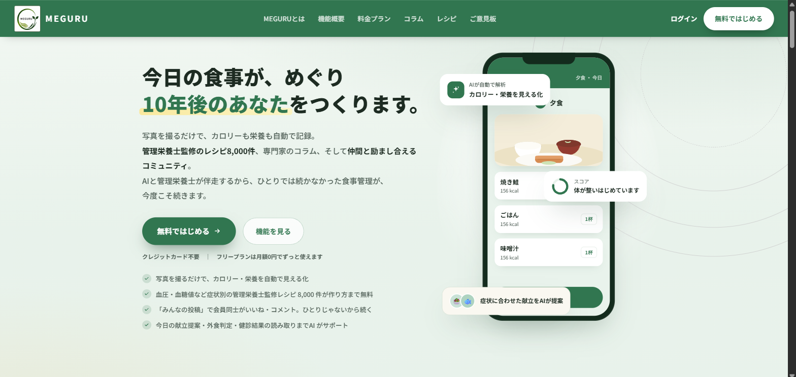 健診の「要再検査」を、来年も受け取りますか。写真1枚で食事を記録し、管理栄養士監修レシピ8,000件が「次の一食」まで決める『MEGURU』月額0円から始めませんか。