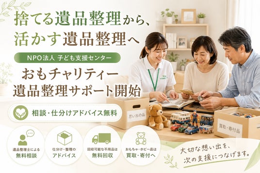 おもチャリティー」でNPO法人による遺品整理サポートを開始：時事