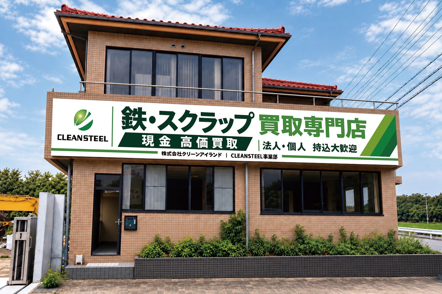 鉄・スクラップ・買取専門店「CLEANSTEEL」の店舗外観