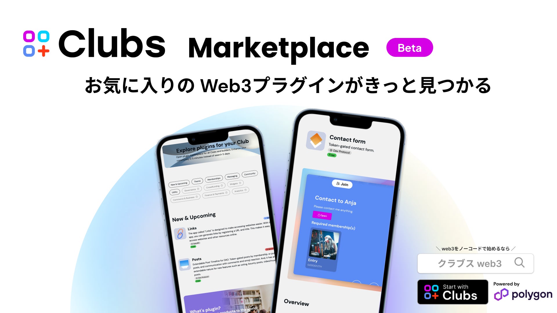 「Clubs」が新機能「マーケットプレイス」をリリース!コミュニティのカスタマイズがより簡単に。世界中の開発者が提供するプラグインも利用可能。無料で始められるノーコードDAOプラットフォーム。 「Clubs」が新機能「マーケットプレイス」をリリース!コミュニティのカスタマイズがより簡単に。世界中の開発者が提供するプラグインも利用可能。無料で始められるノーコードDAOプラットフォーム。