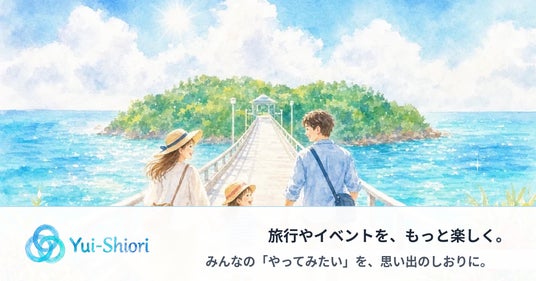 「熱海で海と花火」と書くだけでAIが旅のしおりを自動作成–イベント栞アプリ「Yui(栞)」が正式リリース 「熱海で海と花火」と書くだけでAIが旅のしおりを自動作成–イベント栞アプリ「Yui(栞)」が正式リリース
