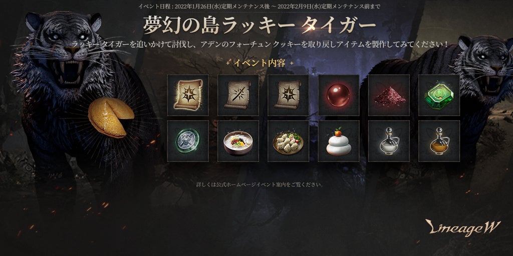 リネージュw 旧正月イベントが盛りだくさん 1日3回の郵便報酬が手に入る 幸福祈願スペシャル郵便報酬 やアデンのフォーチュンクッキーを取り返してアイテム製作する 夢幻の島ラッキー タイガー 開催 エヌ シー ジャパン株式会社のプレスリリース