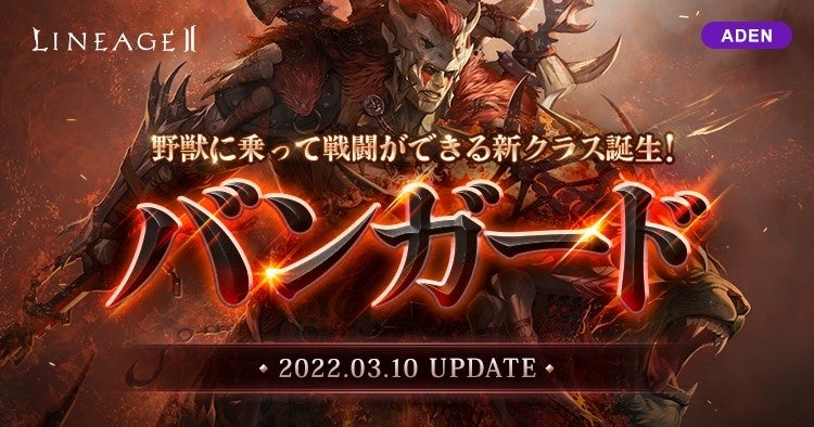 リネージュ2 3サービス同時アップデートが3月10日 木 に決定 アデンサービスには リネージュ2 初となる騎乗クラス バンガード が登場 本日公開された特設サイトを要チェック エヌ シー ジャパン株式会社のプレスリリース リネージュ2 3サービス同時アップデートが3月10日 木 に決定 アデンサービスには リネージュ2 初となる騎乗クラス バンガード が登場 本日公開された特設サイトを要チェック エヌ シー ジャパン株式会社のプレスリリース