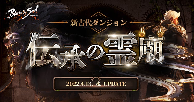 ブレイドアンドソウル 新古代ダンジョンが登場する次期アップデート 伝承の霊廟 が4月13日 水 に決定 本日特設サイトが公開 エヌ シー ジャパン 株式会社のプレスリリース ブレイドアンドソウル 新古代ダンジョンが登場する次期アップデート 伝承の霊廟 が4月13日 水 に決定 本日特設サイトが公開 エヌ シー ジャパン 株式会社のプレスリリース