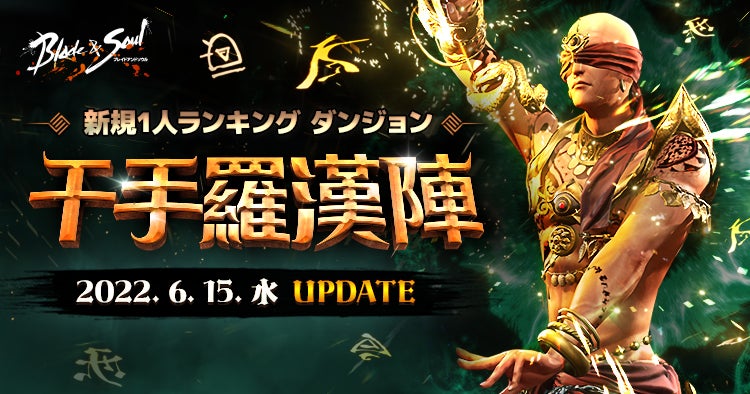 ブレイドアンドソウル 新規1人ランキング ダンジョンが登場する最新アップデート 千手羅漢陣 が本日実施 エヌ シー ジャパン株式会社のプレスリリース ブレイドアンドソウル 新規1人ランキング ダンジョンが登場する最新アップデート 千手羅漢陣 が本日実施 エヌ シー ジャパン株式会社のプレスリリース