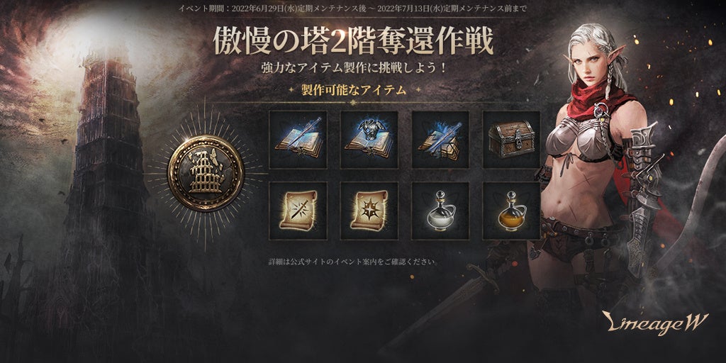 リネージュW』ワールドダンジョン「傲慢の塔」に新規ボス