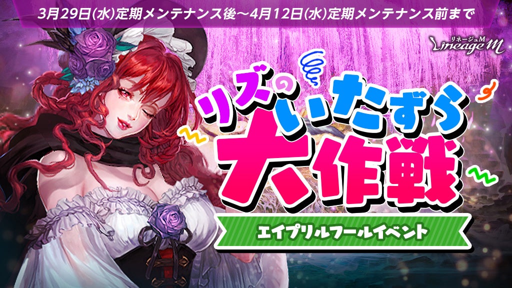 「リネージュM」エイプリルフールイベント開催中!新アイテムコレクションや「古代英雄のコレクションの証パッケージ」登場! 「リネージュM」エイプリルフールイベント開催中!新アイテムコレクションや「古代英雄のコレクションの証パッケージ」登場!