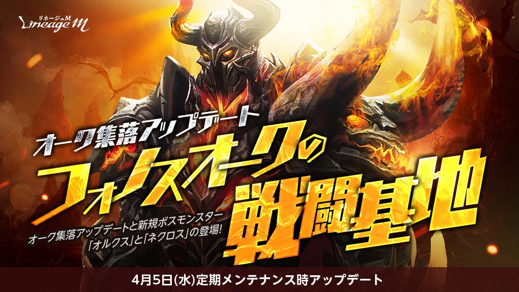 『リネージュM』新アップデート!「フォノスオークの戦闘基地」追加&お花見イベント「満開の桜村を救え」開催中! 『リネージュM』新アップデート!「フォノスオークの戦闘基地」追加&お花見イベント「満開の桜村を救え」開催中!