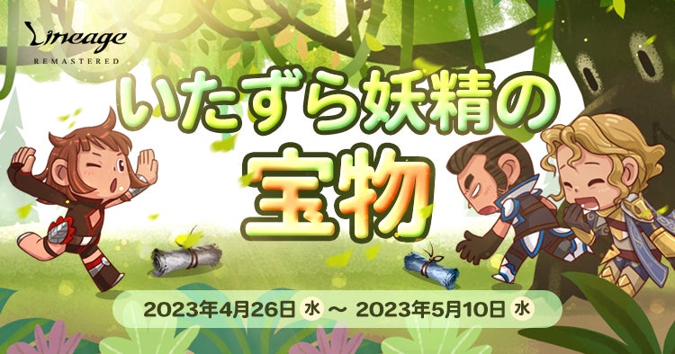 『リネージュ』ゴールデンウィークイベント開催!モンスター討伐で宝箱を手に入れよう!支配の塔イベントや変身制限緩和キャンペーンも同時開催! 『リネージュ』ゴールデンウィークイベント開催!モンスター討伐で宝箱を手に入れよう!支配の塔イベントや変身制限緩和キャンペーンも同時開催!