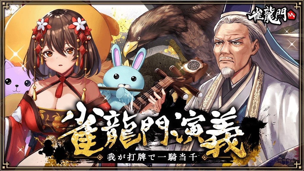 『雀龍門M』イベント開催！限定アバターアイテムを手に入れよう！期間限定キャラクターも登場！