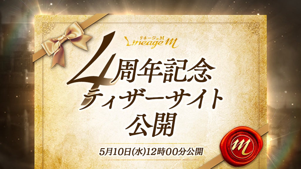 『リネージュM』4周年記念特別放送!新情報満載の生放送や限定クエスト「導きの銃弾」がスタート!ピックアップガチャやパッケージも登場! 『リネージュM』4周年記念特別放送!新情報満載の生放送や限定クエスト「導きの銃弾」がスタート!ピックアップガチャやパッケージも登場!