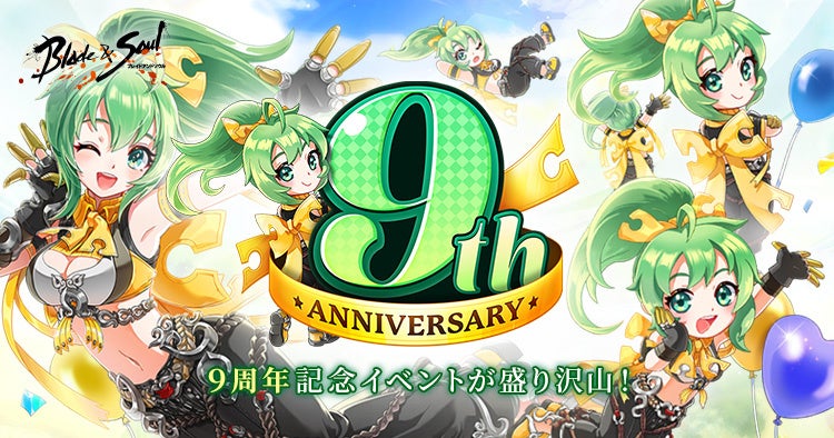 『ブレイドアンドソウル』9周年記念イベント開催中！ログインでアイテムゲットや衣装カスタマイズが楽しめる！さらに、復活のダンジョンワールドツアーも開催！