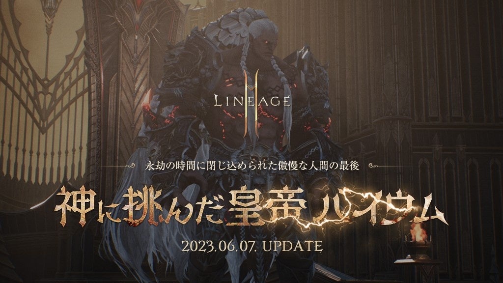『リネージュ2M』大型アップデート「神に挑む皇帝バイウム」6/7実施!新ダンジョンや覚醒、アイテム追加!期間限定「祝福のスペシャルパッケージ」も! 『リネージュ2M』大型アップデート「神に挑む皇帝バイウム」6/7実施!新ダンジョンや覚醒、アイテム追加!期間限定「祝福のスペシャルパッケージ」も!
