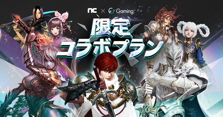 「NCSOFT会員必見!『Gaming+』で1年間毎月ゲーム内アイテムがもらえる特典付きプランが登場!」 「NCSOFT会員必見!『Gaming+』で1年間毎月ゲーム内アイテムがもらえる特典付きプランが登場!」