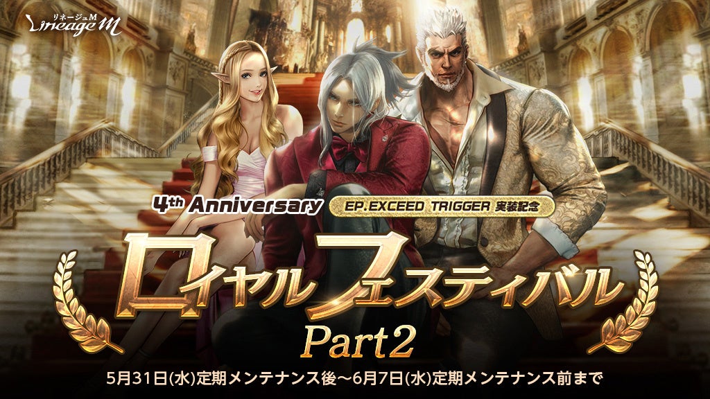 『リネージュM』4周年記念イベント「ロイヤルフェスティバル Part2」開催中!特殊ダンジョン入場時間延長や新パッケージ登場! 『リネージュM』4周年記念イベント「ロイヤルフェスティバル Part2」開催中!特殊ダンジョン入場時間延長や新パッケージ登場!