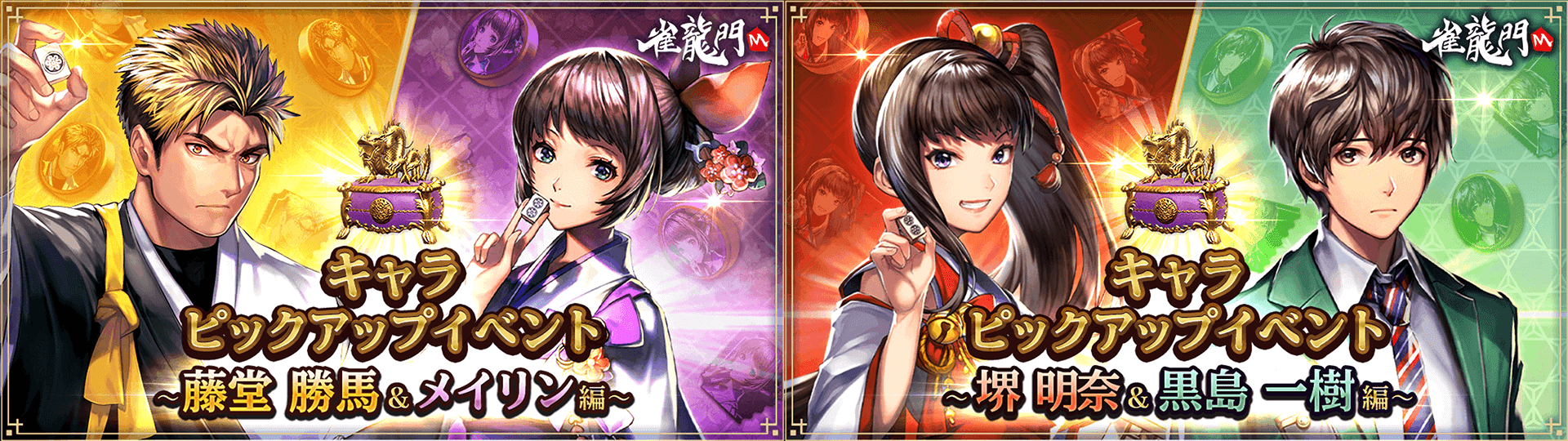 『雀龍門M』期間限定イベント開催！藤堂勝馬&メイリン編でキャラやアイテムがもらえる！豪華声優陣出演の超美麗3D麻雀アプリ。