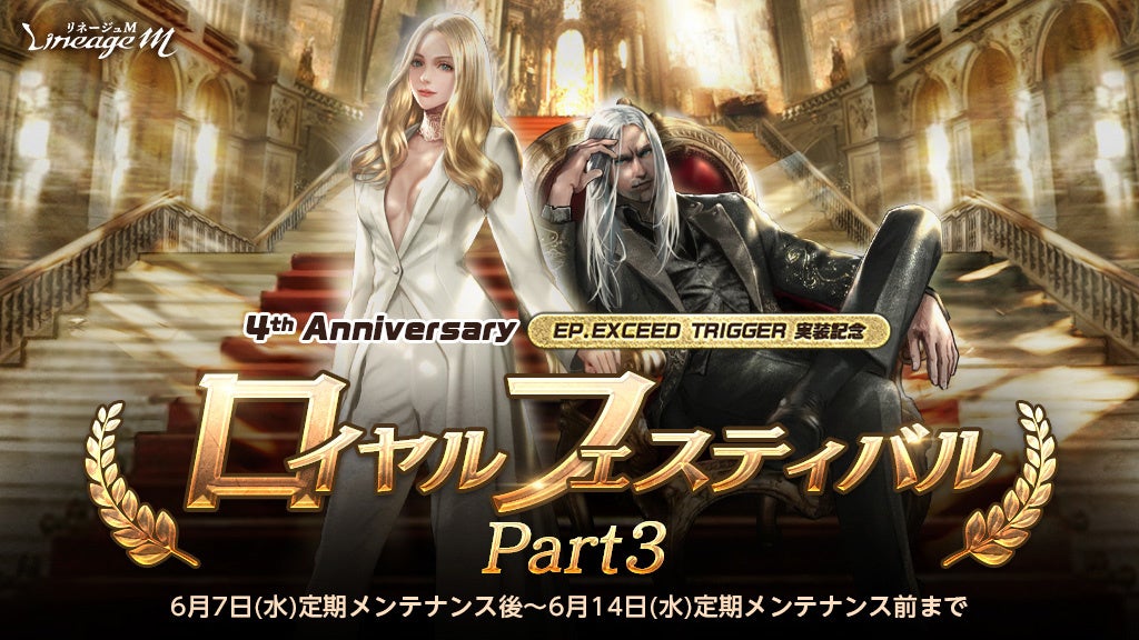 『リネージュM』4周年記念イベント開催中!期間限定育成サーバー「グンター」で新米冒険者育成教室も開催中!豪華アイテムも登場! 『リネージュM』4周年記念イベント開催中!期間限定育成サーバー「グンター」で新米冒険者育成教室も開催中!豪華アイテムも登場!