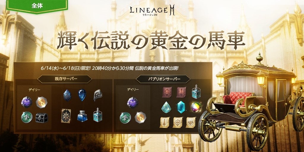 『リネージュ2M』黄金の馬車でアデナで豪華アイテム獲得！覚醒の島で報酬2倍イベントも開催中！女王のクラス支援やアガシオン秘薬も登場！