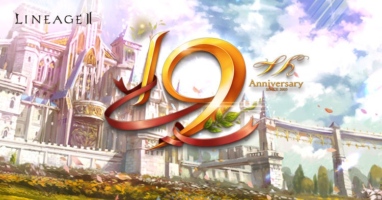『リネージュ2』19周年記念イベント開催中!ログイン報酬や特殊狩り場パワーアップ、記念インスタントゾーンなど盛りだくさん! 『リネージュ2』19周年記念イベント開催中!ログイン報酬や特殊狩り場パワーアップ、記念インスタントゾーンなど盛りだくさん!