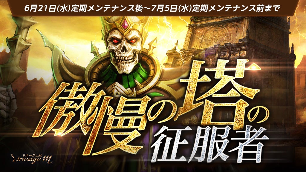 『リネージュM』夏のイベント3種がスタート！傲慢の塔の征服者や夏至の運勢占い、新パッケージも登場！