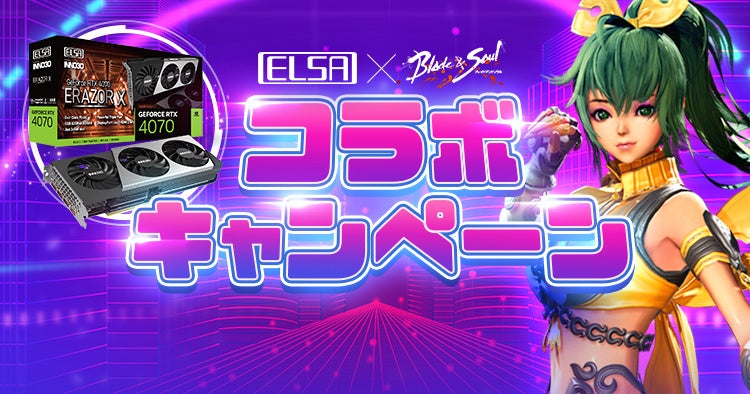 「ELSA GeForce RTX4070 ERAZOR X(ジャスト2.0スロット)」ブレイドアンドソウル推奨モデル発売記念キャンペーン！Twitter抽選やストリーマー抽選で豪華プレゼントが当たる！詳細は公式サイトで！