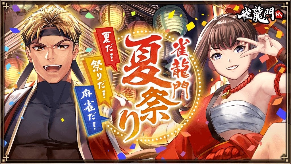 『雀龍門M』夏祭りイベント開催!限定アイテムGETのチャンス! 『雀龍門M』夏祭りイベント開催!限定アイテムGETのチャンス!