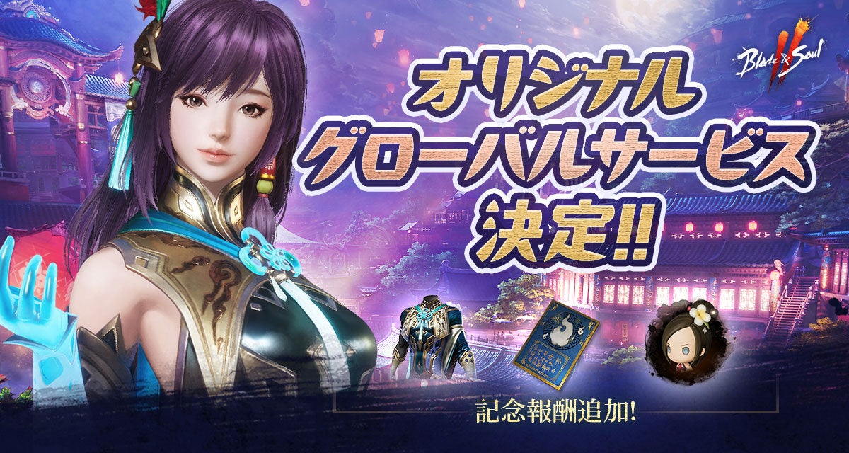 『ブレイドアンドソウル2』オリジナルグローバルサービスの決定を記念して事前登録報酬の追加が決定!さらに7月15日(土)配信予定の公式生放送記念キャンペーンが開催中! 『ブレイドアンドソウル2』オリジナルグローバルサービスの決定を記念して事前登録報酬の追加が決定!さらに7月15日(土)配信予定の公式生放送記念キャンペーンが開催中!