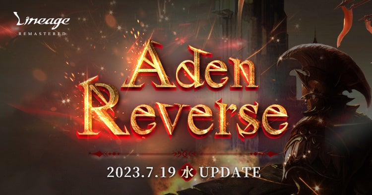 『リネージュ』新規狩り場「エヴァ王国」の登場や全クラスのリバランスが行われた最新アップデート「Aden Reverse」を日7月19日(水)に実施! 『リネージュ』新規狩り場「エヴァ王国」の登場や全クラスのリバランスが行われた最新アップデート「Aden Reverse」を日7月19日(水)に実施!