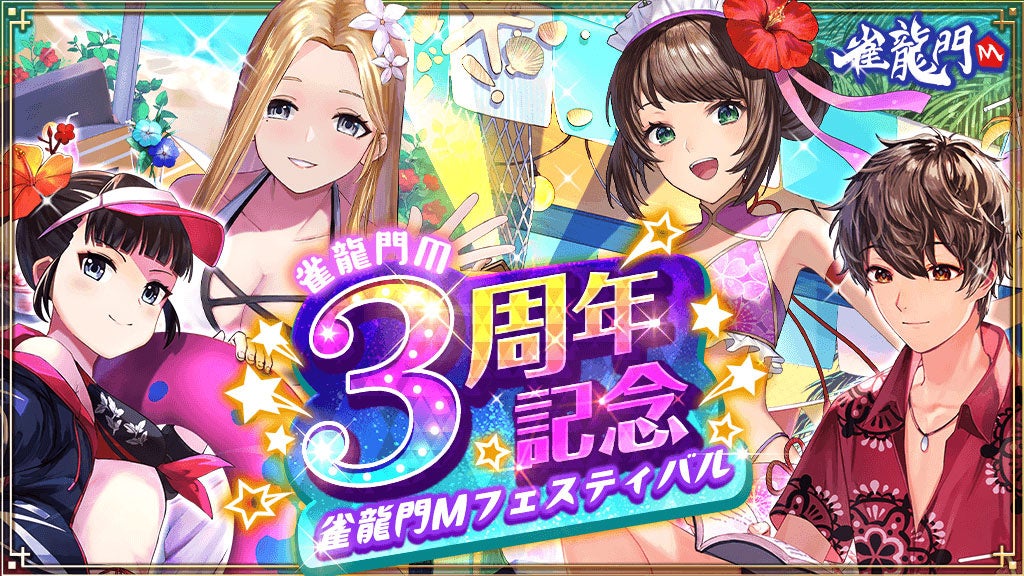 『雀龍門M』3周年記念イベント開催!限定アバターアイテムを手に入れよう! 『雀龍門M』3周年記念イベント開催!限定アバターアイテムを手に入れよう!