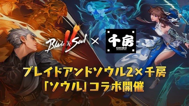 『ブレイドアンドソウル2』×千房「ソウル」コラボ!ブレソ2コラボお好み焼の詳細を発表! 『ブレイドアンドソウル2』×千房「ソウル」コラボ!ブレソ2コラボお好み焼の詳細を発表!