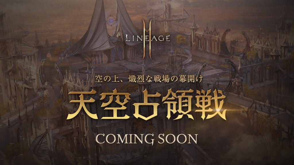 『リネージュ2M』次期大型アップデート「天空占領戦」の情報公開!特設サイトも公開中! 『リネージュ2M』次期大型アップデート「天空占領戦」の情報公開!特設サイトも公開中!
