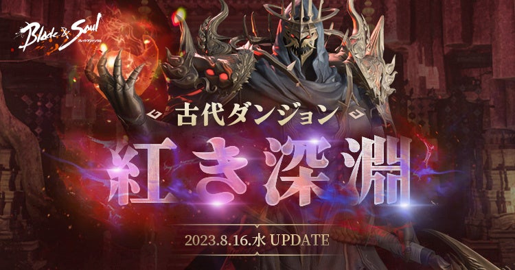 『ブレイドアンドソウル』最新アップデート「紅き深淵」で新たな古代ダンジョンが登場!アップデート記念イベントや新衣装も! 『ブレイドアンドソウル』最新アップデート「紅き深淵」で新たな古代ダンジョンが登場!アップデート記念イベントや新衣装も!