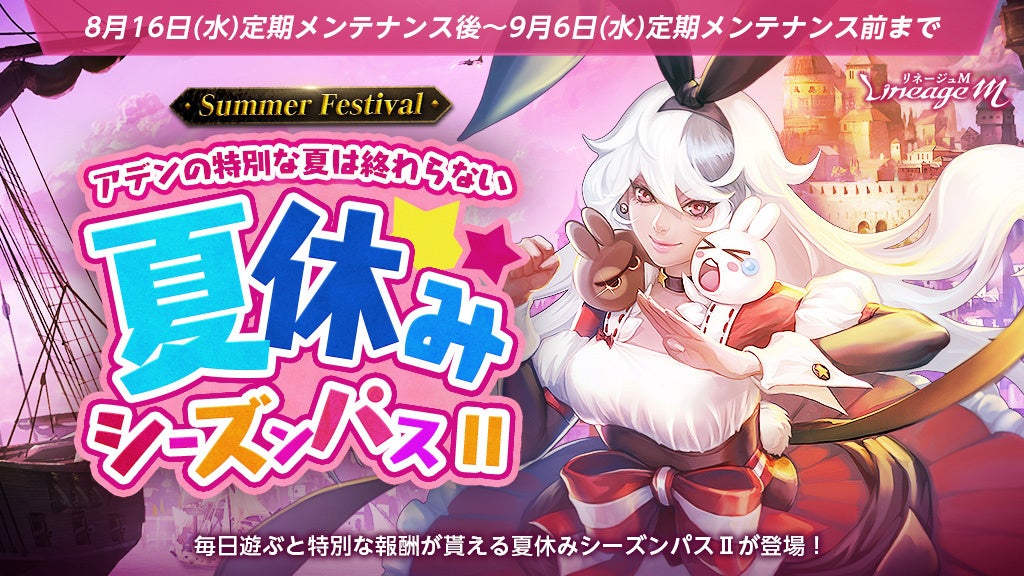 『リネージュM』アデンの特別な夏は終わらない!「2023 Summer Festival in ADEN」開催中!冒険に役立つアイテムが毎日もらえる「夏休みシーズンパスII」がスタート! 『リネージュM』アデンの特別な夏は終わらない!「2023 Summer Festival in ADEN」開催中!冒険に役立つアイテムが毎日もらえる「夏休みシーズンパスII」がスタート!