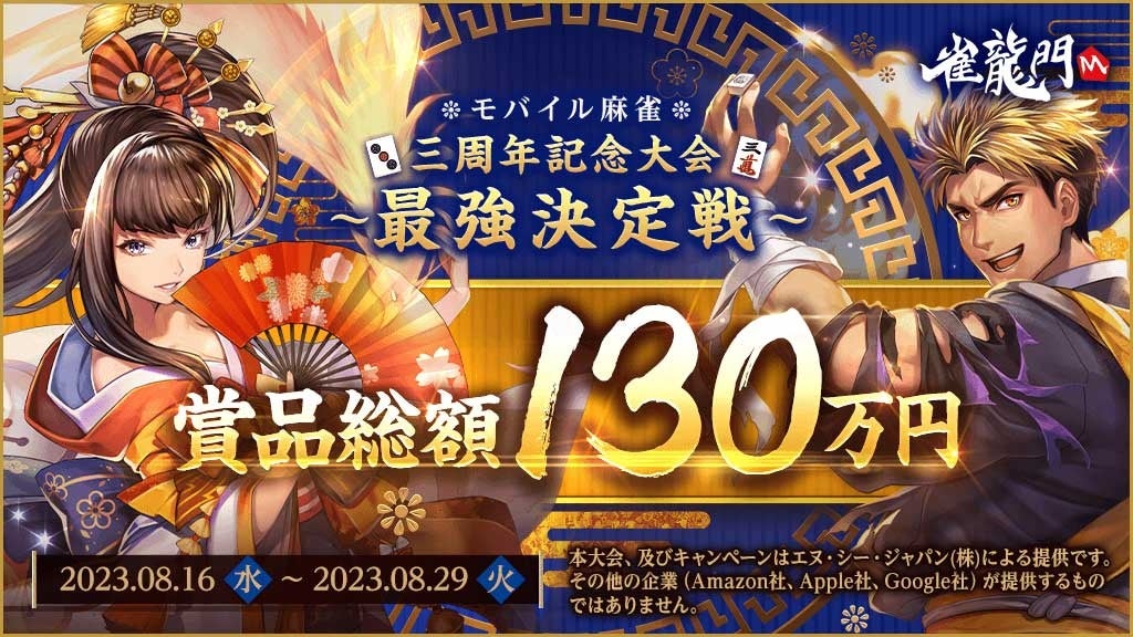 『雀龍門M』プロ雀士や有名麻雀インフルエンサーも参戦!賞品総額130万円!3周年記念大会「最強決定戦」が本日より開催! 『雀龍門M』プロ雀士や有名麻雀インフルエンサーも参戦!賞品総額130万円!3周年記念大会「最強決定戦」が本日より開催!