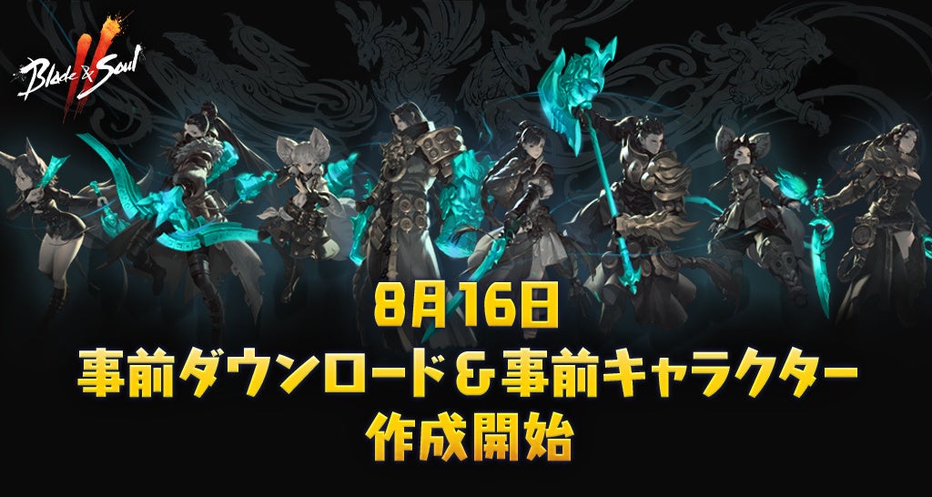 『ブレイドアンドソウル2』8月16日から事前ダウンロード&キャラクター作成開始！公式イラストコンテストも募集中！